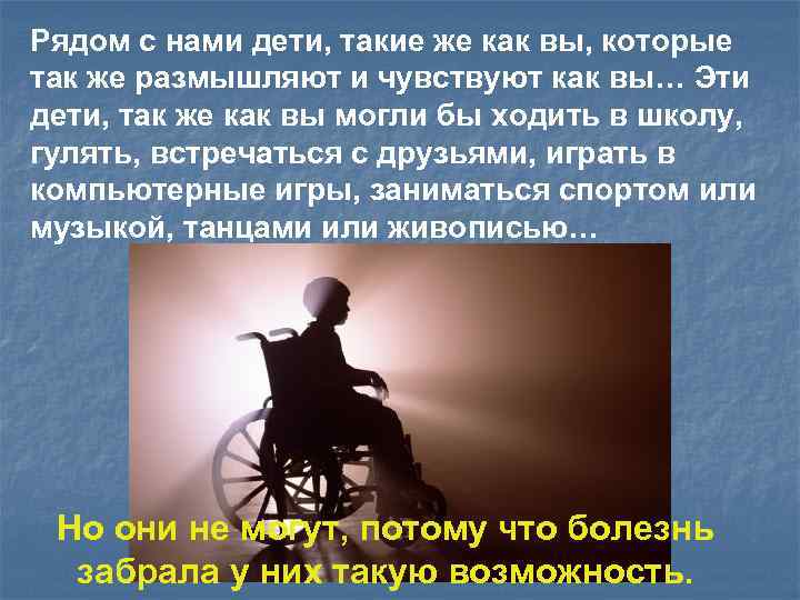 Рядом с нами дети, такие же как вы, которые так же размышляют и чувствуют