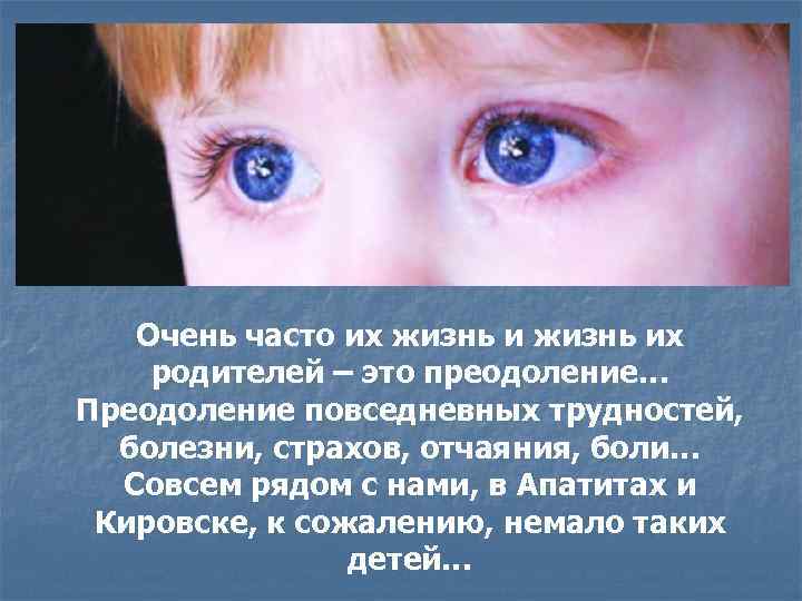Очень часто их жизнь их родителей – это преодоление… Преодоление повседневных трудностей, болезни, страхов,