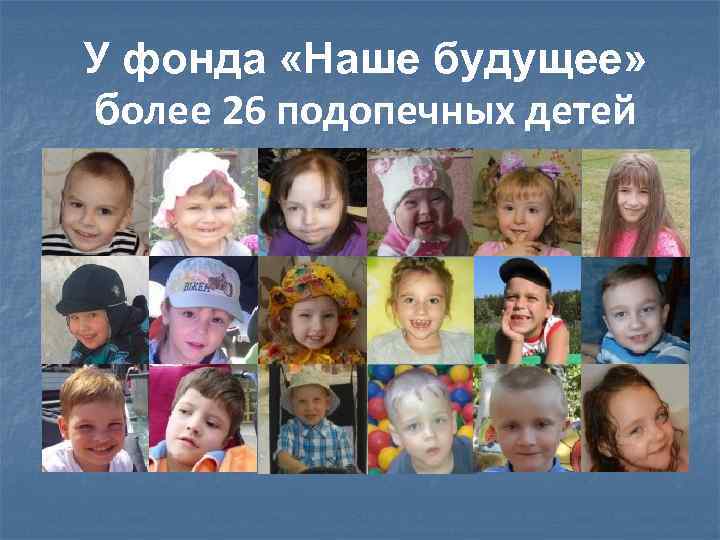 У фонда «Наше будущее» более 26 подопечных детей 