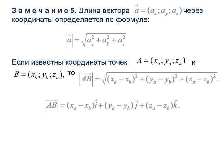 З а м е ч а н и е 5. Длина вектора координаты определяется