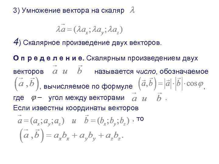 3) Умножение вектора на скаляр 4) Скалярное произведение двух векторов. О п р е