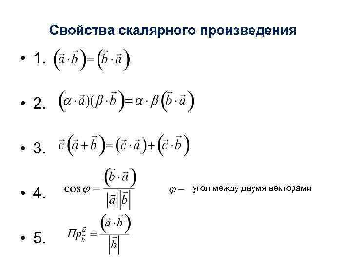 Свойства скалярного произведения • 1. • 2. • 3. • 4. • 5. угол