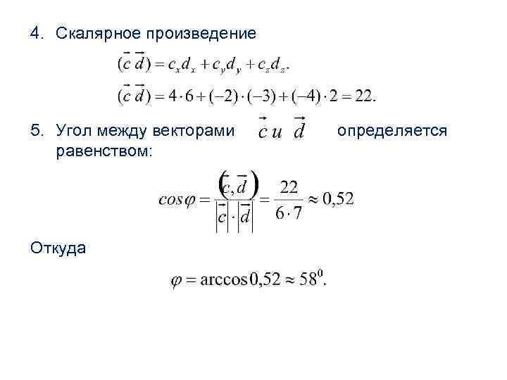 4. Скалярное произведение 5. Угол между векторами равенством: Откуда определяется 