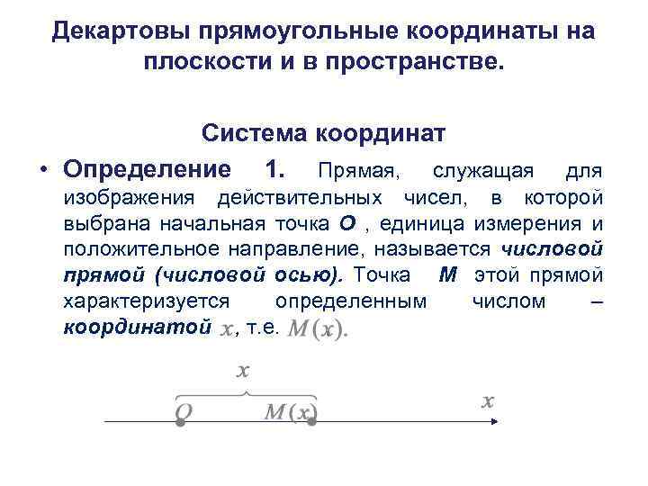 Декартовы прямоугольные координаты на плоскости и в пространстве. Система координат • Определение 1. Прямая,