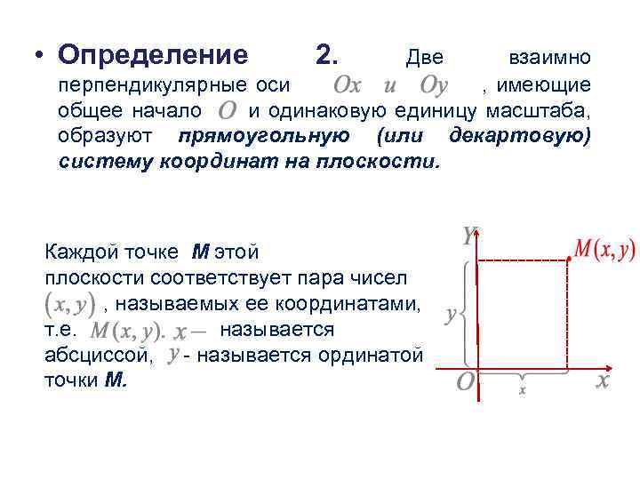  • Определение 2. Две взаимно перпендикулярные оси , имеющие общее начало и одинаковую