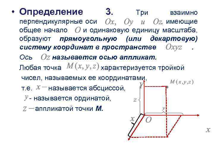  • Определение 3. Три взаимно перпендикулярные оси , имеющие общее начало и одинаковую