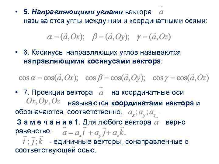  • 5. Направляющими углами вектора называются углы между ним и координатными осями: •