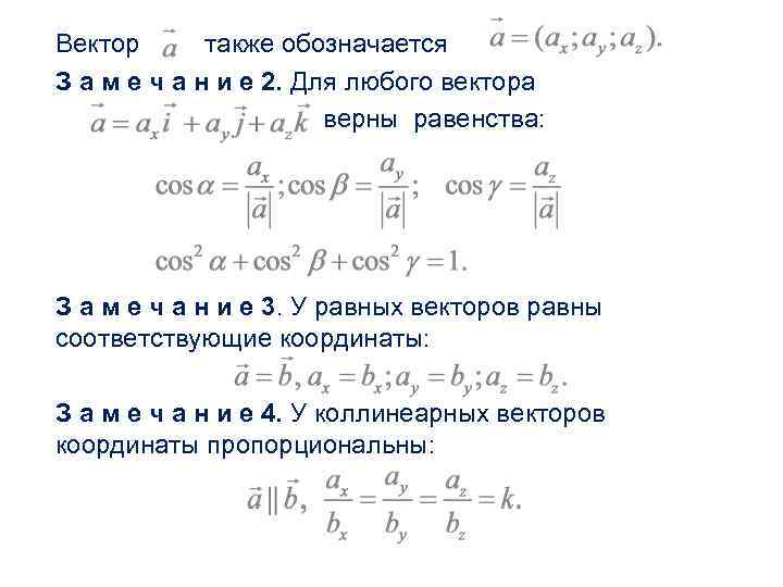 Вектор также обозначается З а м е ч а н и е 2. Для