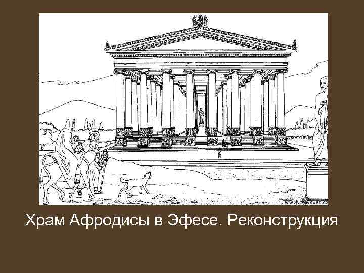 Храм Афродисы в Эфесе. Реконструкция 