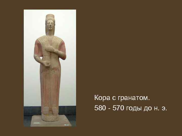 Кора с гранатом. 580 - 570 годы до н. э. 