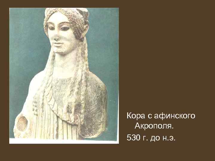 Кора с афинского Акрополя. 530 г. до н. э. 