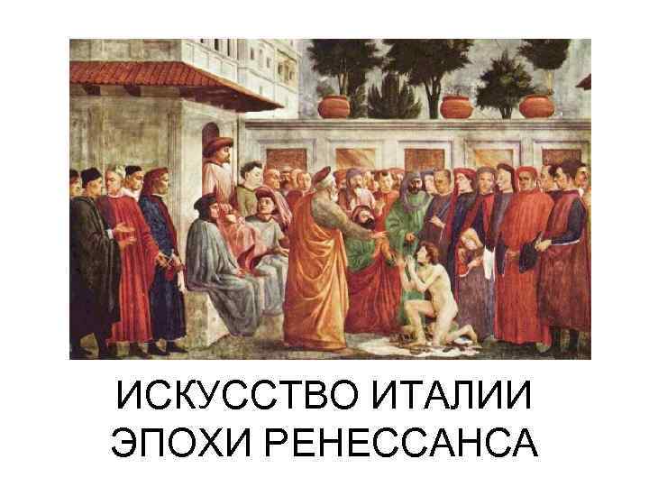 ИСКУССТВО ИТАЛИИ ЭПОХИ РЕНЕССАНСА 