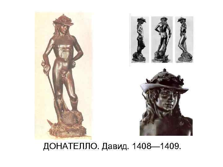 ДОНАТЕЛЛО. Давид. 1408— 1409. 