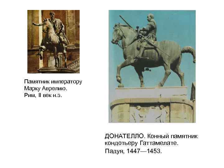 Памятник императору Марку Аврелию. Рим, II век н. э. ДОНАТЕЛЛО. Конный памятник кондотьеру Гаттамелате.