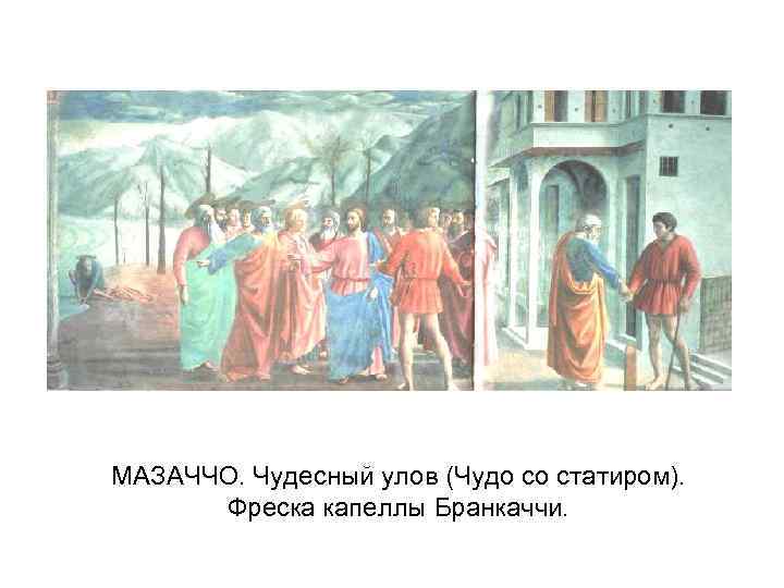 МАЗАЧЧО. Чудесный улов (Чудо со статиром). Фреска капеллы Бранкаччи. 