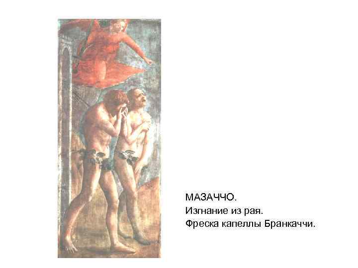 МАЗАЧЧО. Изгнание из рая. Фреска капеллы Бранкаччи. 