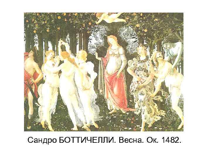 Сандро БОТТИЧЕЛЛИ. Весна. Ок. 1482. 