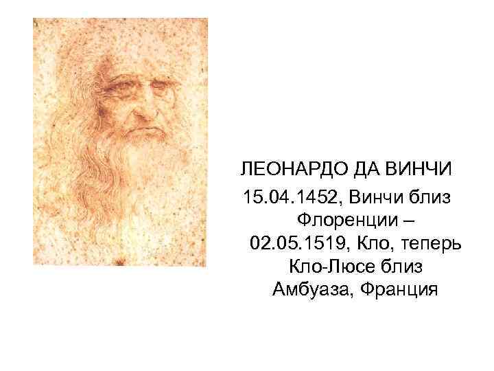 ЛЕОНАРДО ДА ВИНЧИ 15. 04. 1452, Винчи близ Флоренции – 02. 05. 1519, Кло,