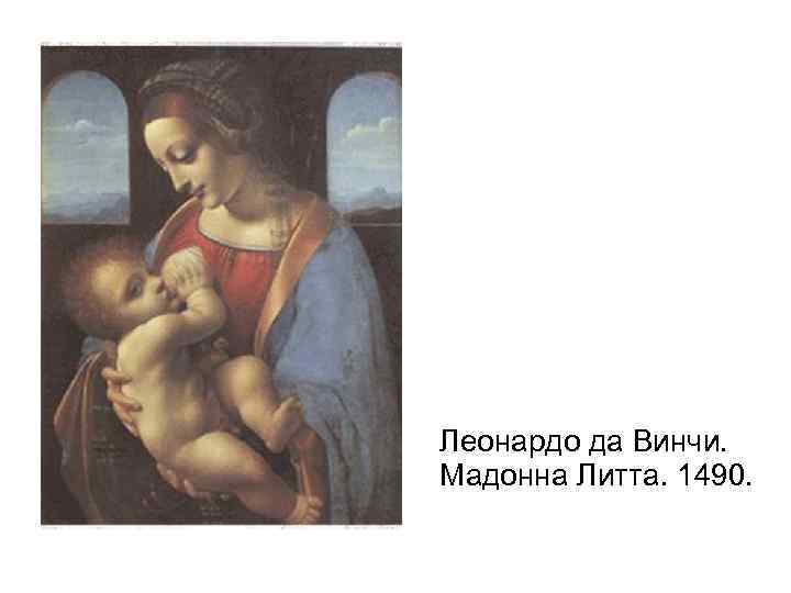 Леонардо да Винчи. Мадонна Литта. 1490. 