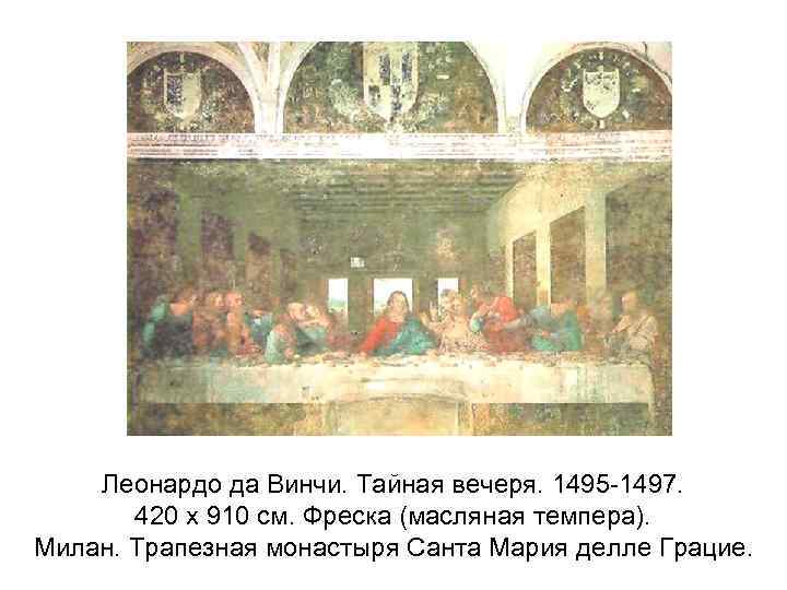 Леонардо да Винчи. Тайная вечеря. 1495 -1497. 420 x 910 см. Фреска (масляная темпера).