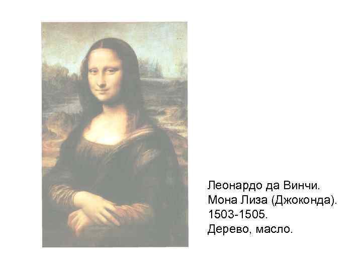 Леонардо да Винчи. Мона Лиза (Джоконда). 1503 -1505. Дерево, масло. 