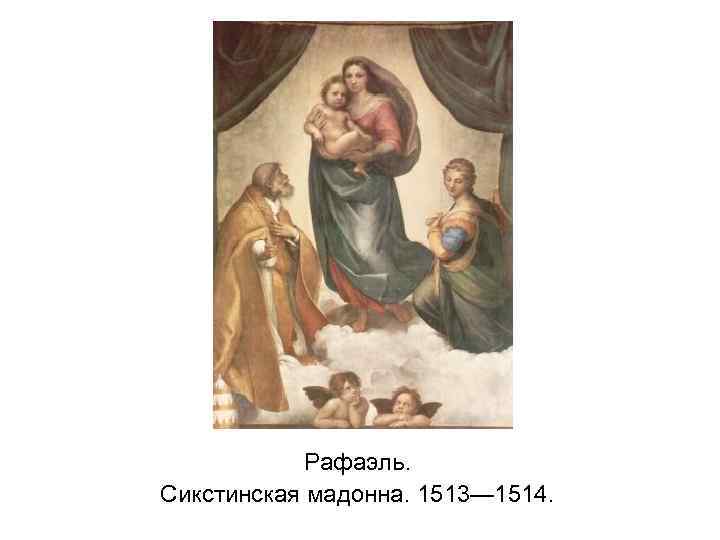 Рафаэль. Сикстинская мадонна. 1513— 1514. 