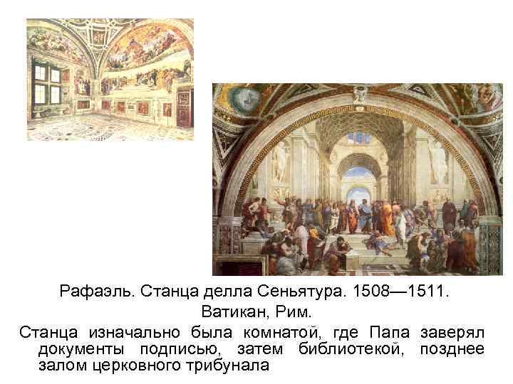 Рафаэль. Станца делла Сеньятура. 1508— 1511. Ватикан, Рим. Станца изначально была комнатой, где Папа