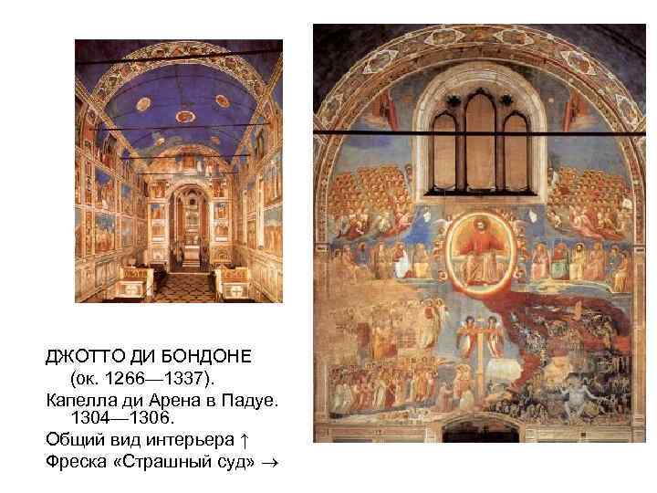 ДЖОТТО ДИ БОНДОНЕ (ок. 1266— 1337). Капелла ди Арена в Падуе. 1304— 1306. Общий