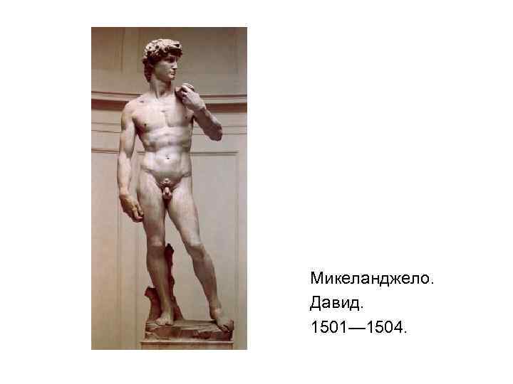 Микеланджело. Давид. 1501— 1504. 