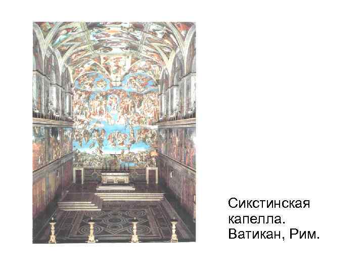 Сикстинская капелла. Ватикан, Рим. 