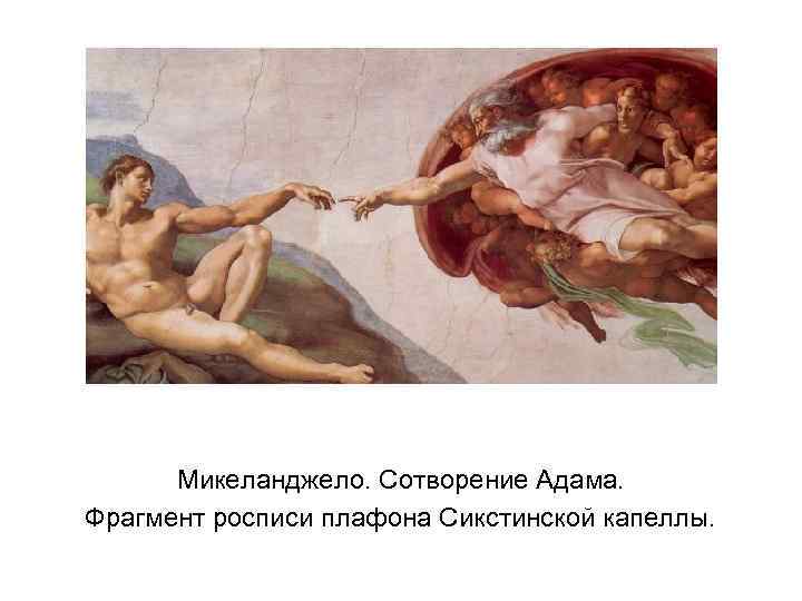 Микеланджело. Сотворение Адама. Фрагмент росписи плафона Сикстинской капеллы. 