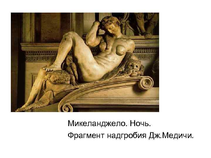Микеланджело. Ночь. Фрагмент надгробия Дж. Медичи. 