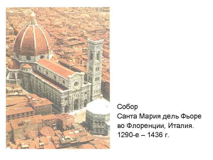 Собор Санта Мария дель Фьоре во Флоренции, Италия. 1290 -е – 1436 г. 