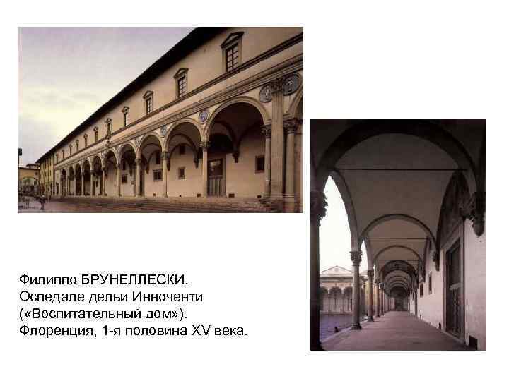 Филиппо БРУНЕЛЛЕСКИ. Оспедале дельи Инноченти ( «Воспитательный дом» ). Флоренция, 1 -я половина XV