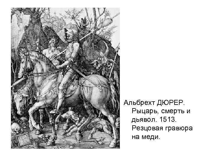 Альбрехт ДЮРЕР. Рыцарь, смерть и дьявол. 1513. Резцовая гравюра на меди. 