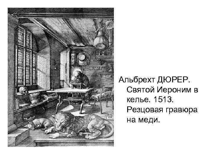 Альбрехт ДЮРЕР. Святой Иероним в келье. 1513. Резцовая гравюра на меди. 