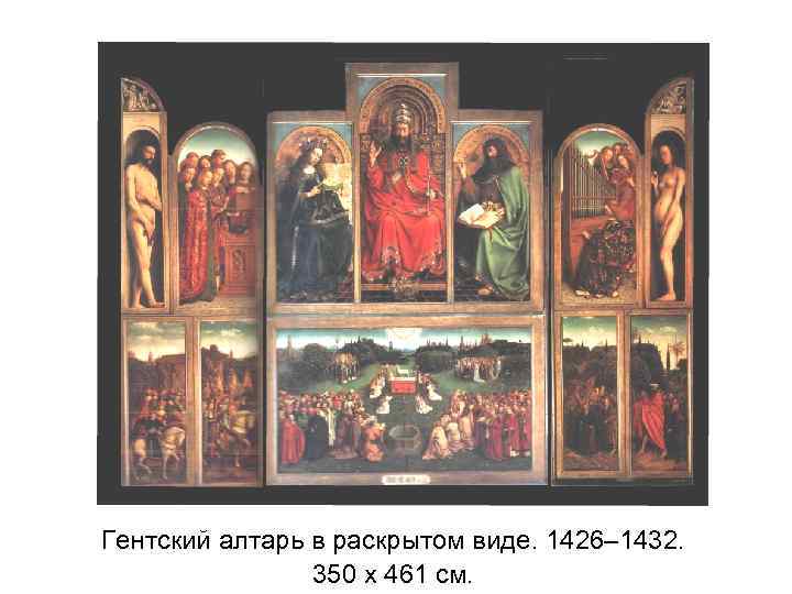 Гентский алтарь в раскрытом виде. 1426– 1432. 350 x 461 см. 