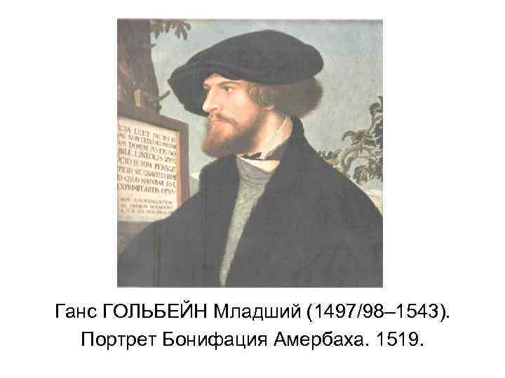 Ганс ГОЛЬБЕЙН Младший (1497/98– 1543). Портрет Бонифация Амербаха. 1519. 