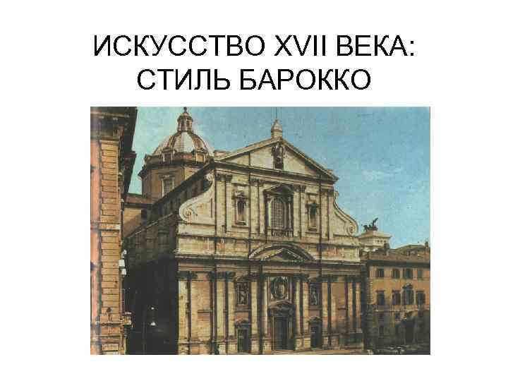 ИСКУССТВО XVII ВЕКА: СТИЛЬ БАРОККО 