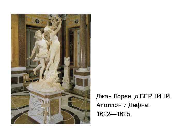 Джан Лоренцо БЕРНИНИ. Аполлон и Дафна. 1622— 1625. 