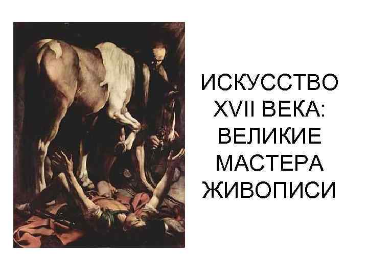 ИСКУССТВО XVII ВЕКА: ВЕЛИКИЕ МАСТЕРА ЖИВОПИСИ 