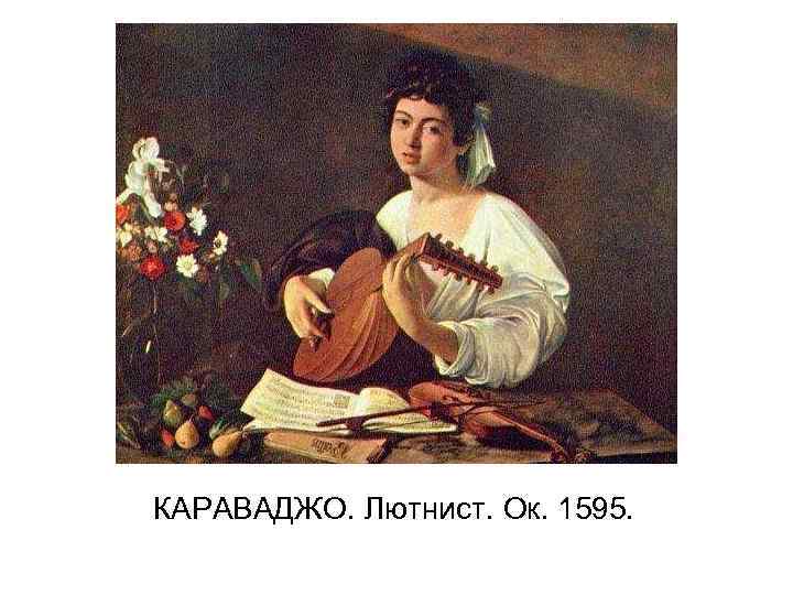 КАРАВАДЖО. Лютнист. Ок. 1595. 