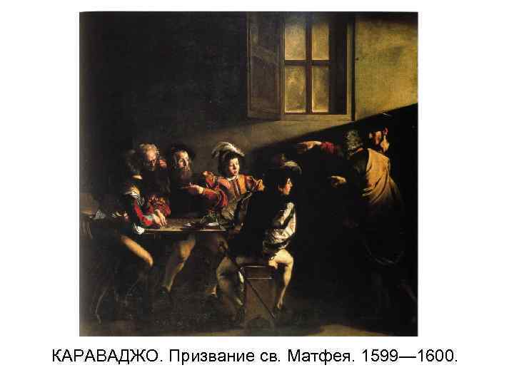 КАРАВАДЖО. Призвание св. Матфея. 1599— 1600. 