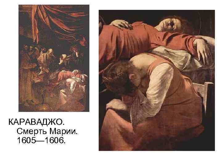 КАРАВАДЖО. Смерть Марии. 1605— 1606. 