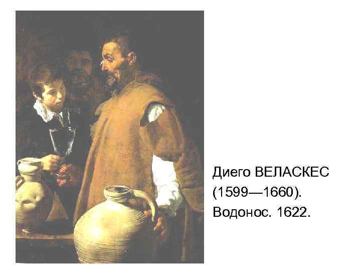 Диего ВЕЛАСКЕС (1599— 1660). Водонос. 1622. 