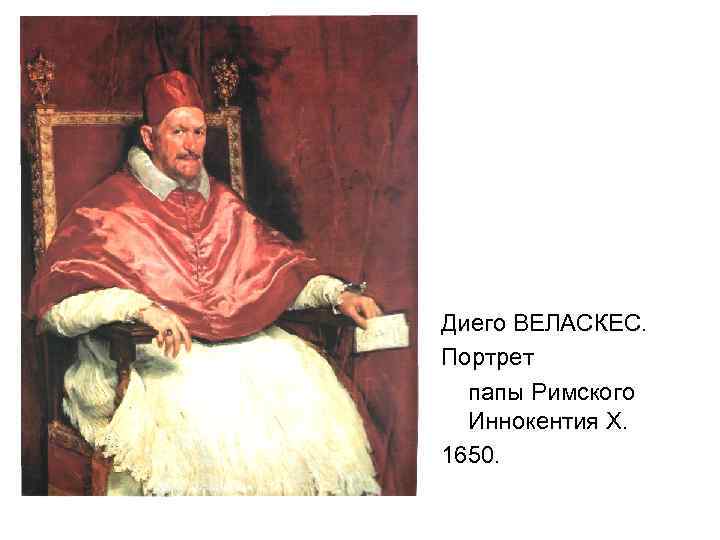 Диего ВЕЛАСКЕС. Портрет папы Римского Иннокентия Х. 1650. 