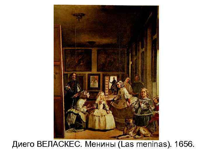 Диего ВЕЛАСКЕС. Менины (Las meninas). 1656. 