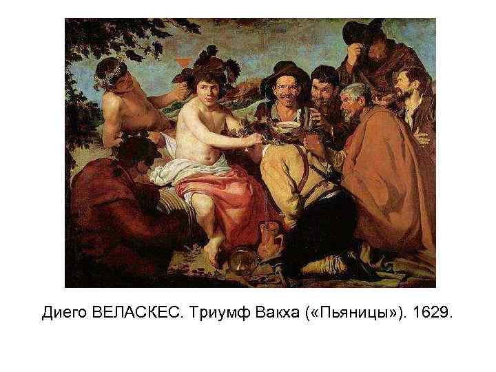 Диего ВЕЛАСКЕС. Триумф Вакха ( «Пьяницы» ). 1629. 