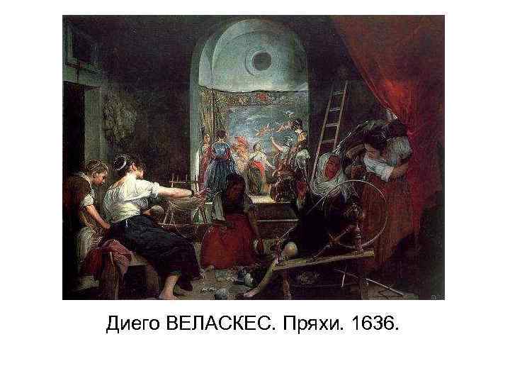 Диего ВЕЛАСКЕС. Пряхи. 1636. 