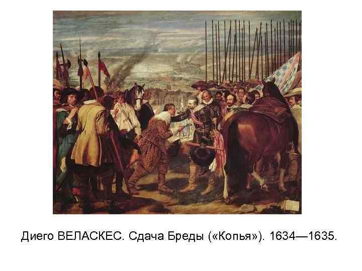 Диего ВЕЛАСКЕС. Сдача Бреды ( «Копья» ). 1634— 1635. 